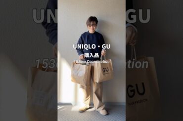 UNIQLO・GU購入品期間限定商品も人気商品も#大人カジュアル #ファッション #コーディネート #ユニクロ #gu#uniqlo #購入品紹介 #低身長コーデ