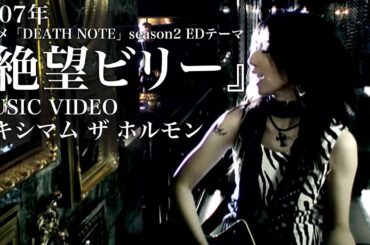 マキシマム ザ ホルモン 『絶望ビリー』Music Video 【アニメ DEATH NOTE 第2期エンディングテーマ】