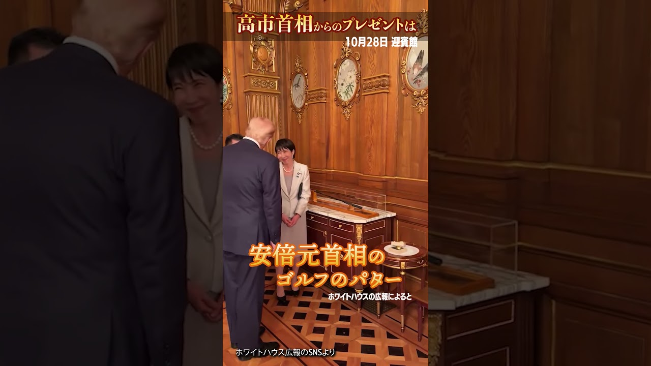 【安倍元首相の…】高市首相がトランプ大統領にプレゼントしたものは  #shorts 【安倍元首相の…】高市首相がトランプ大統領にプレゼントしたものは  #shorts