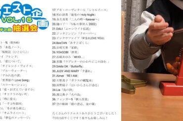 【前半】リクエスト企画Vol.16 抽選会