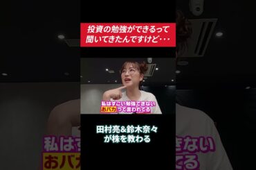 投資って小学生でもできるくらい簡単!? #田村亮 #鈴木奈々 #投資 #投資初心者 #米国株 #米国株投資