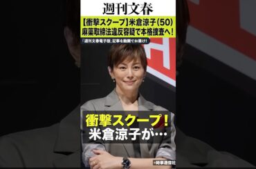 【独占スクープ①】米倉涼子（50）麻薬取締法違反容疑でマトリが本格捜査へ《家宅捜索で違法薬物が押収されていた！》