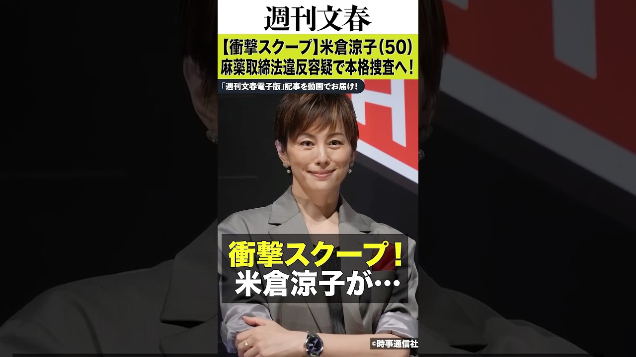 【独占スクープ①】米倉涼子(50)麻薬取締法違反容疑でマトリが本格捜査へ《家宅捜索で違法薬物が押収されていた!》 【独占スクープ①】米倉涼子(50)麻薬取締法違反容疑でマトリが本格捜査へ《家宅捜索で違法薬物が押収されていた!》