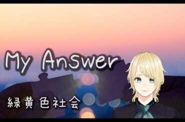 緑黄色社会 / My Answer 歌詞 【歌詞 cover】