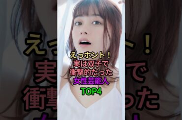 えっホント！実は双子で衝撃的だった女性芸能人TOP4 #芸能人 #雑学 #女性芸能人 #モデル #双子 #衝撃 #江口のりこ #橋本環奈 #蛯原友里 #蛯原英里 #ローラ #shorts