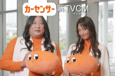 【公式】カーセンサー　秋の新CMインタビュー映像（菜々緒さん＆ロバート秋山さん）