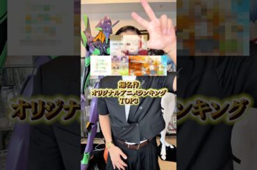 超名作オリジナルアニメランキングTOP3！ #アニメ#アニメ紹介 #アニメレビュー #アニメ評価 #新作アニメ #オタク #フィギュア #アニソン #short #shorts #社長