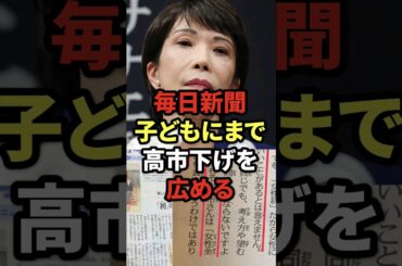 毎日新聞、子どもにまで高市下げを広める