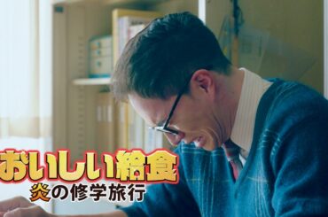 “甘利田先生”市原隼人、ついに旅立つ！函館を離れ“給食バトル”はみちのくへ／映画『おいしい給食 炎の修学旅行』予告編