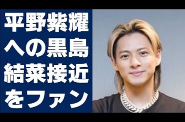 🌟【平野紫耀】平野紫耀への黒島結菜“接近”をファンが警戒するワケ😱　過去には永瀬廉と…