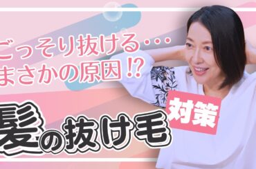#9【更年期の抜け毛問題】毎日ごっそり抜ける…。羽田美智子が体験した抜け毛のまさかの原因とは…！？