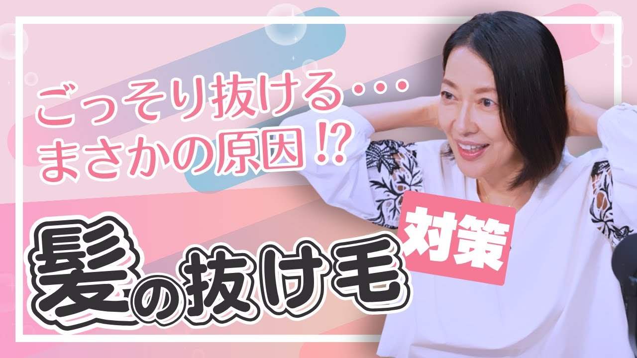 #9【更年期の抜け毛問題】毎日ごっそり抜ける…。羽田美智子が体験した抜け毛のまさかの原因とは…!? #9【更年期の抜け毛問題】毎日ごっそり抜ける…。羽田美智子が体験した抜け毛のまさかの原因とは…!?