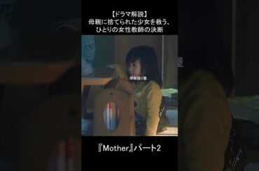 親に捨てられた少女…先生の“ありえない選択”に涙｜『Mother』ドラマ解説 #2