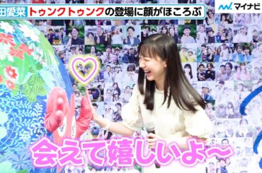 芦田愛菜、トゥンクトゥンクの登場に顔がほころぶ！ わちゃわちゃに会場も癒される