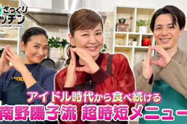＜DayDay.＞南野陽子流 超時短メニュー！【亜希のざっくりキッチン】