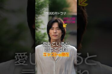 【1995ドラマ】「愛していると言ってくれ」キャストの今と昔【2025年現在】 #今と昔 #若い頃 #ドラマ