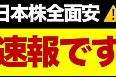 【速報】日本株全面安⚠️持ち株は売るべき？
