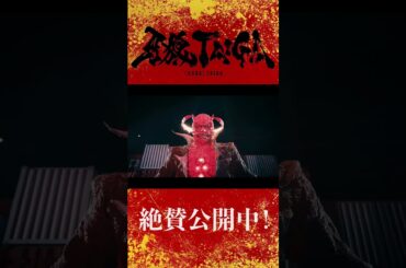 【大ヒット上映中！】劇場版『牙狼＜GARO＞ TAIGA』公式切り抜き ―釣り人(演：肥後克広)：貴様！―　#牙狼 #牙狼taiga
