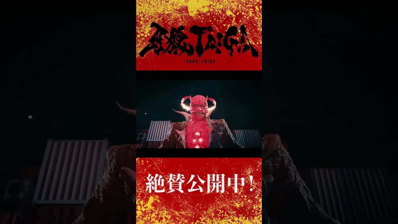 【大ヒット上映中!】劇場版『牙狼<GARO> TAIGA』公式切り抜き ―釣り人(演:肥後克広):貴様!― #牙狼 #牙狼taiga 【大ヒット上映中!】劇場版『牙狼<GARO> TAIGA』公式切り抜き ―釣り人(演:肥後克広):貴様!― #牙狼 #牙狼taiga