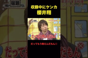 嵐の絡み一生見てたい。#嵐 #櫻井翔 #shorts