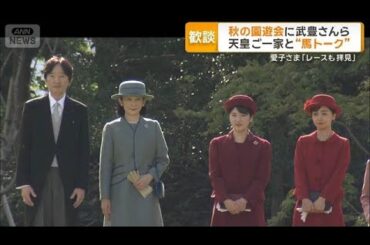 秋の園遊会　天皇ご一家が武豊さんと馬トーク　愛子さま「レースも拝見」【グッド！モーニング】(2025年10月29日)