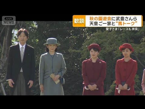 秋の園遊会 天皇ご一家が武豊さんと馬トーク 愛子さま「レースも拝見」【グッド!モーニング】(2025年10月29日) 秋の園遊会 天皇ご一家が武豊さんと馬トーク 愛子さま「レースも拝見」【グッド!モーニング】(2025年10月29日)