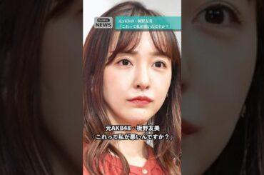 元AKB48・板野友美「これって私が悪いんですか？」