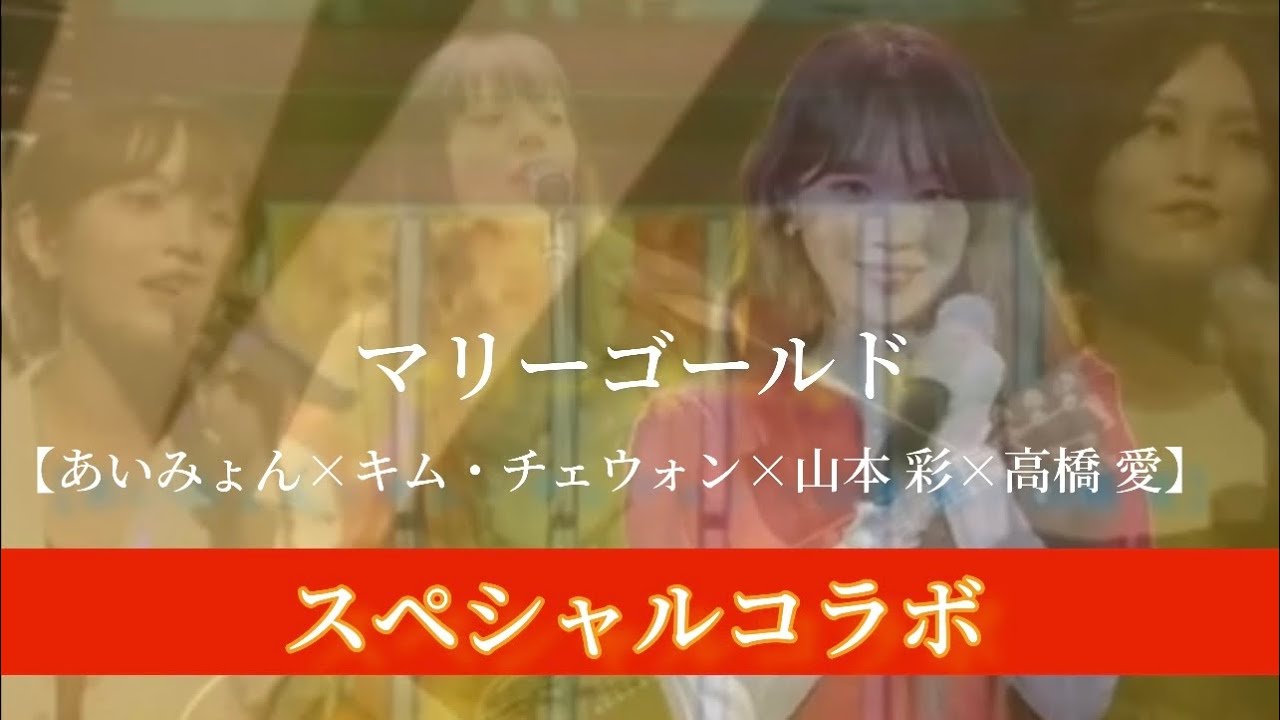 マリーゴールド【あいみょん× キム・チェウォン×山本彩×高橋愛】#LESSERAFIM #ルセラフィム #NMB48 #ミニモニ マリーゴールド【あいみょん× キム・チェウォン×山本彩×高橋愛】#LESSERAFIM #ルセラフィム #NMB48 #ミニモニ