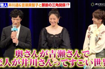 堺雅人、井川遥＆吉瀬美智子と禁断の三角関係！？「奥さんが吉瀬さんで恋人が井川さんってすごい世界」　映画『平場の月』完成披露試写会