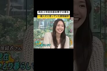 新垣結衣。 #おすすめ #すごい #ショート #バラエティ #面白い #おもしろ動画 #お笑い芸人#俳優 #タレント #新垣結衣 #ガッキー #多部未華子 #女子高校生 #高校生 #高校