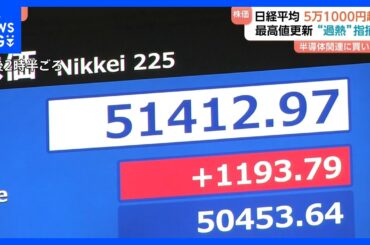 日経平均株価きょうも史上最高値更新 終値5万1307円　半導体関連に買い集中 “過熱感”も指摘｜TBS NEWS DIG