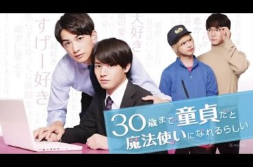 【恋愛ドラマ フル】30歳まで童貞だと魔法使いになれるらしい｜第1〜4話 💘赤楚衛二×町田啓太🌈魔法のような恋の始まり【全話 FULL HD】