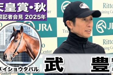 【天皇賞・秋2025】メイショウタバル・武豊騎手「脚質を考えるとハードルは高い」「先代のオーナーのためにも勝ちたい」《JRA共同会見》