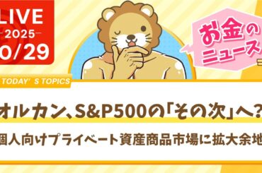 【お金のニュース】オルカン、S&P500の「その次」へ？個人向けプライベート資産商品市場に拡大余地【10月29日8時30分まで】