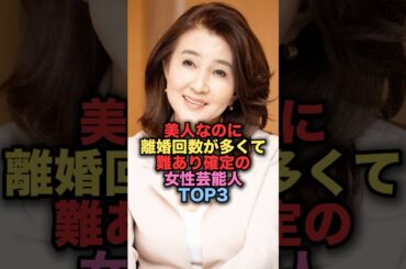 美人なのに離婚回数が多くて難あり確定の美人女性芸能人TOP3 #shorts #short #雑学 #芸能人 #広田レオナ #吹越満 #秋吉久美子