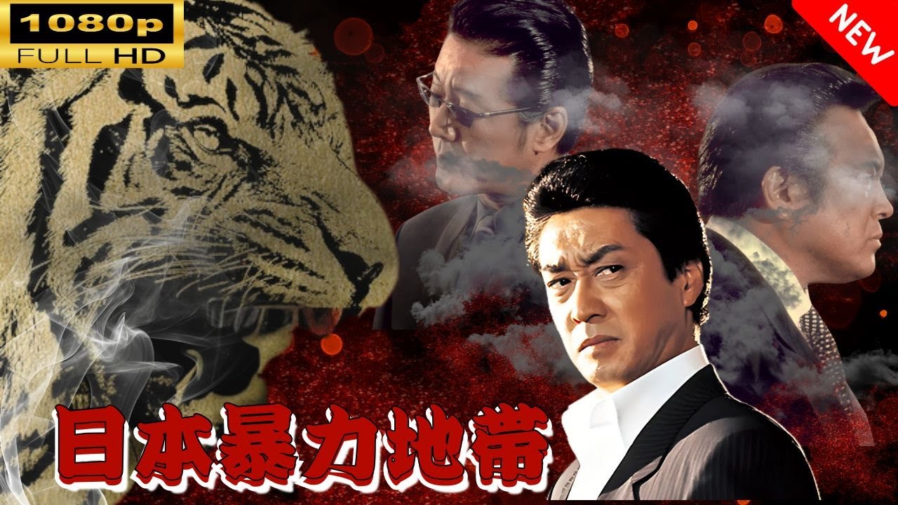 「ヤクザ映画」  日本暴力地帯 3 🌸 🅷🅾🆃🔥 邦画アクション FullHD 「ヤクザ映画」  日本暴力地帯 3 🌸 🅷🅾🆃🔥 邦画アクション FullHD
