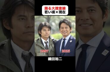 あの頃との再会｜踊る大捜査線の若い頃×現在 #織田裕二 #柳葉敏郎 #深津絵里 #水野美紀 #ユースケサンタマリア #いかりや長介 #踊る大捜査線