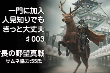 【信長の野望真戦】ドキドキ☆一門加入