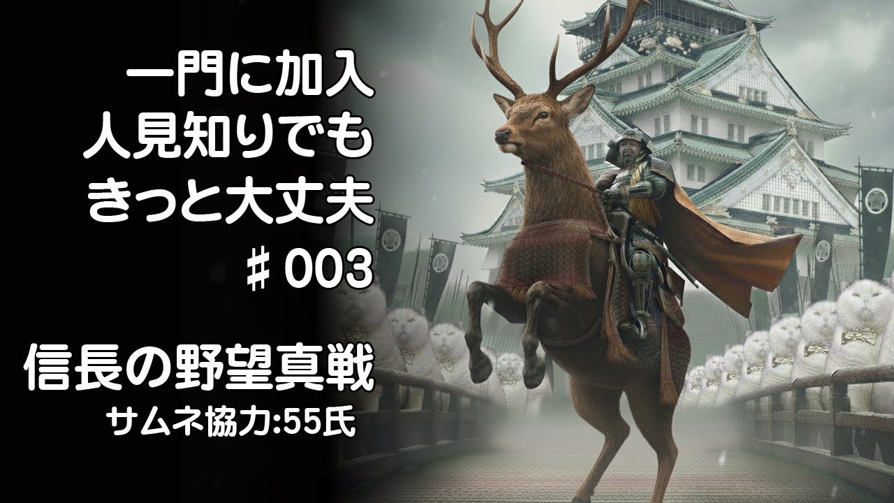 【信長の野望真戦】ドキドキ☆一門加入 【信長の野望真戦】ドキドキ☆一門加入