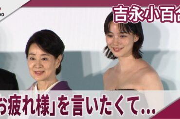 吉永小百合 のんのクランクアップに単身で富山に駆けつける 映画「てっぺんの向こうにあなたがいる」第38回東京国際映画祭オープニング上映舞台あいさつ