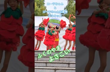 バラの街ふくやま　ローラちゃん応援隊　#ばらキッズ　#shorts