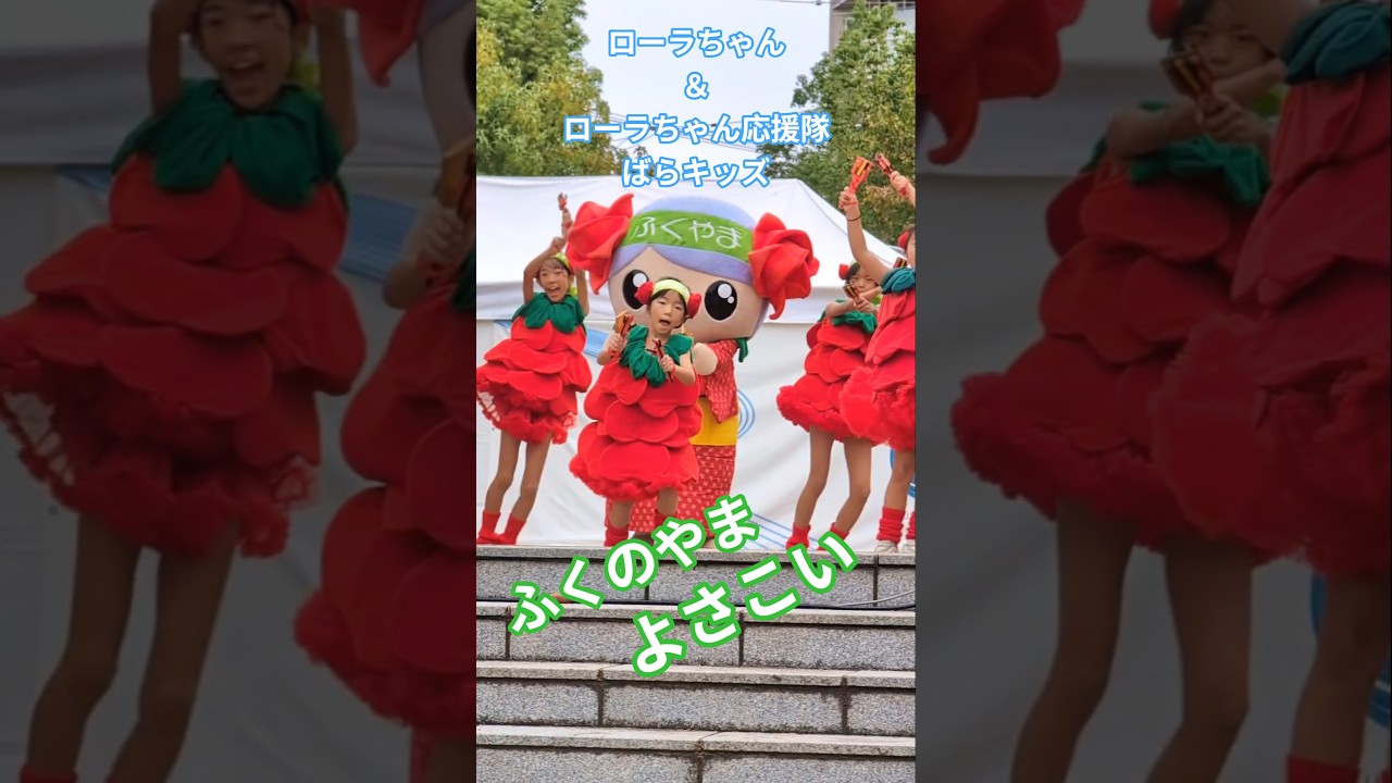 バラの街ふくやま ローラちゃん応援隊 #ばらキッズ #shorts バラの街ふくやま ローラちゃん応援隊 #ばらキッズ #shorts