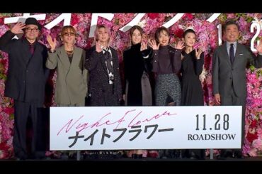 Snow Man佐久間大介、北川景子をエスコート！　SUPER BEAVER渋谷龍太「音楽をやってなければ噺家さんになりたかったな」　映画「ナイトフラワー」完成披露試写会（森田望智 田中麗奈 光石研）