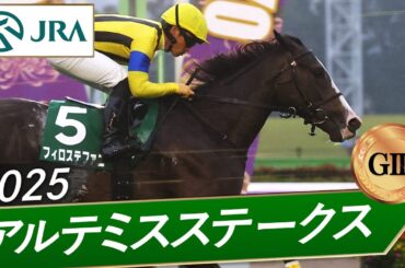 2025年 アルテミスステークス（GⅢ） | フィロステファニ | JRA公式