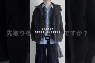 こんな男子の先取り冬コーデどうですか？ #メンズファッション #ファッション #zozotown