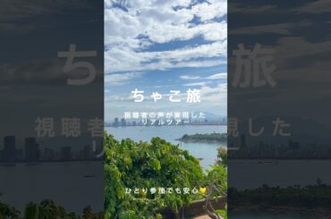 ちゃこ旅リアルツアー