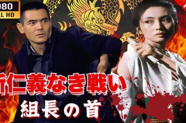 「ヤクザ映画」新仁義なき戦い 組長の首 🌸 🅷🅾🆃🔥 邦画アクション FullHD