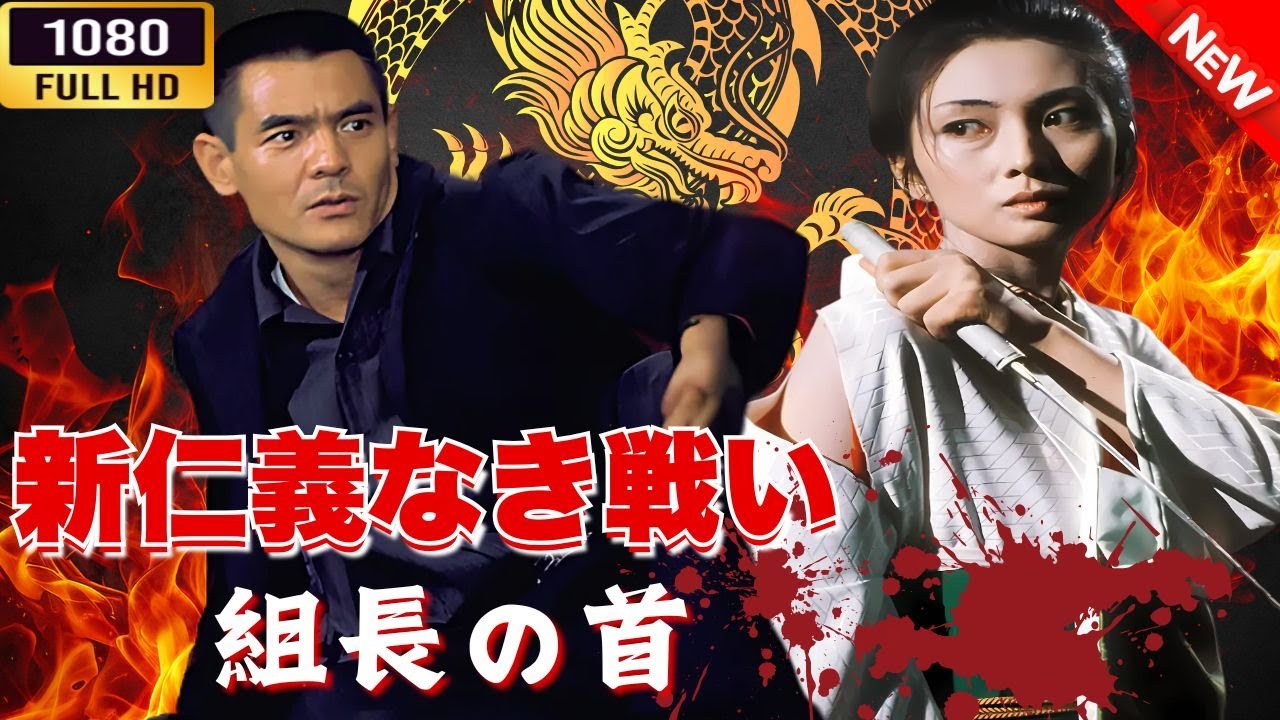 「ヤクザ映画」新仁義なき戦い 組長の首 🌸 🅷🅾🆃🔥 邦画アクション FullHD 「ヤクザ映画」新仁義なき戦い 組長の首 🌸 🅷🅾🆃🔥 邦画アクション FullHD
