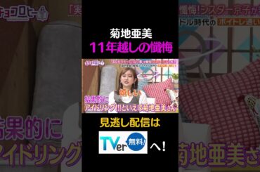 菊地亜美、11年越しの懺悔#キョコロヒー　#齊藤京子　＃ヒコロヒー　#白石麻衣　#菊地亜美　#shorts