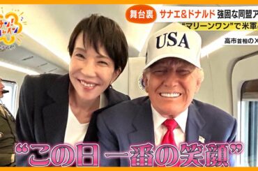 【舞台裏】｢この女性は勝者｣トランプ大統領 高市首相を“親しい友人”と表現  ｢ドナルド｣ ｢サナエ｣ と呼び合う場面も…【サン！シャインニュース】